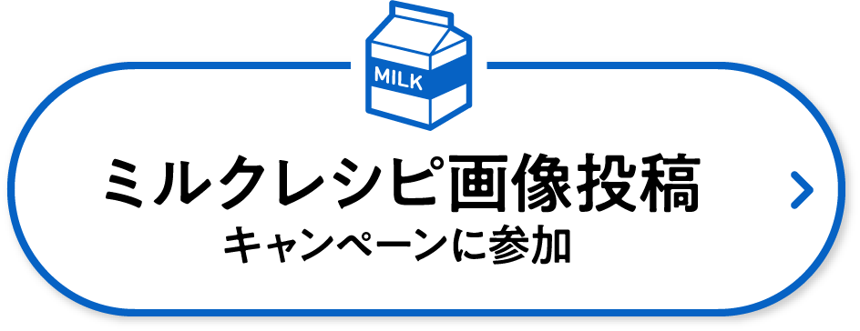 ミルクレシピ画像投稿キャンペーンに参加