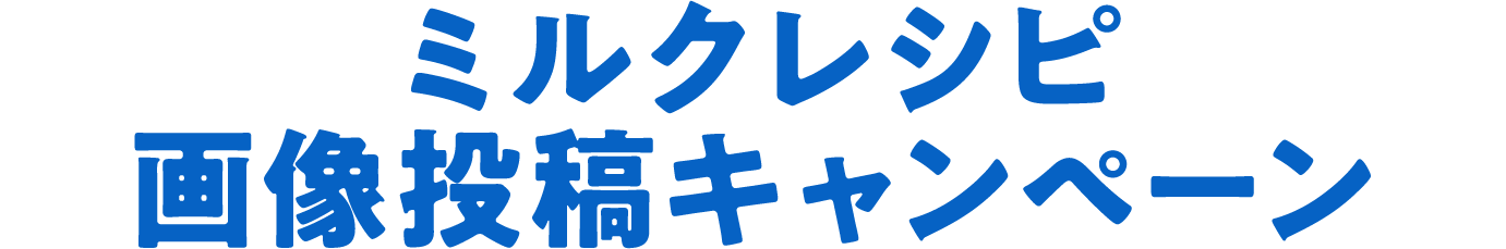 ミルクレシピ画像投稿キャンペーン