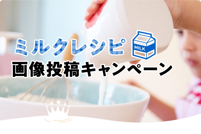 ミルクレシピ画像投稿キャンペーン