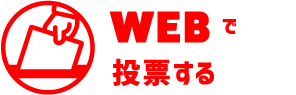 WEBで投票する