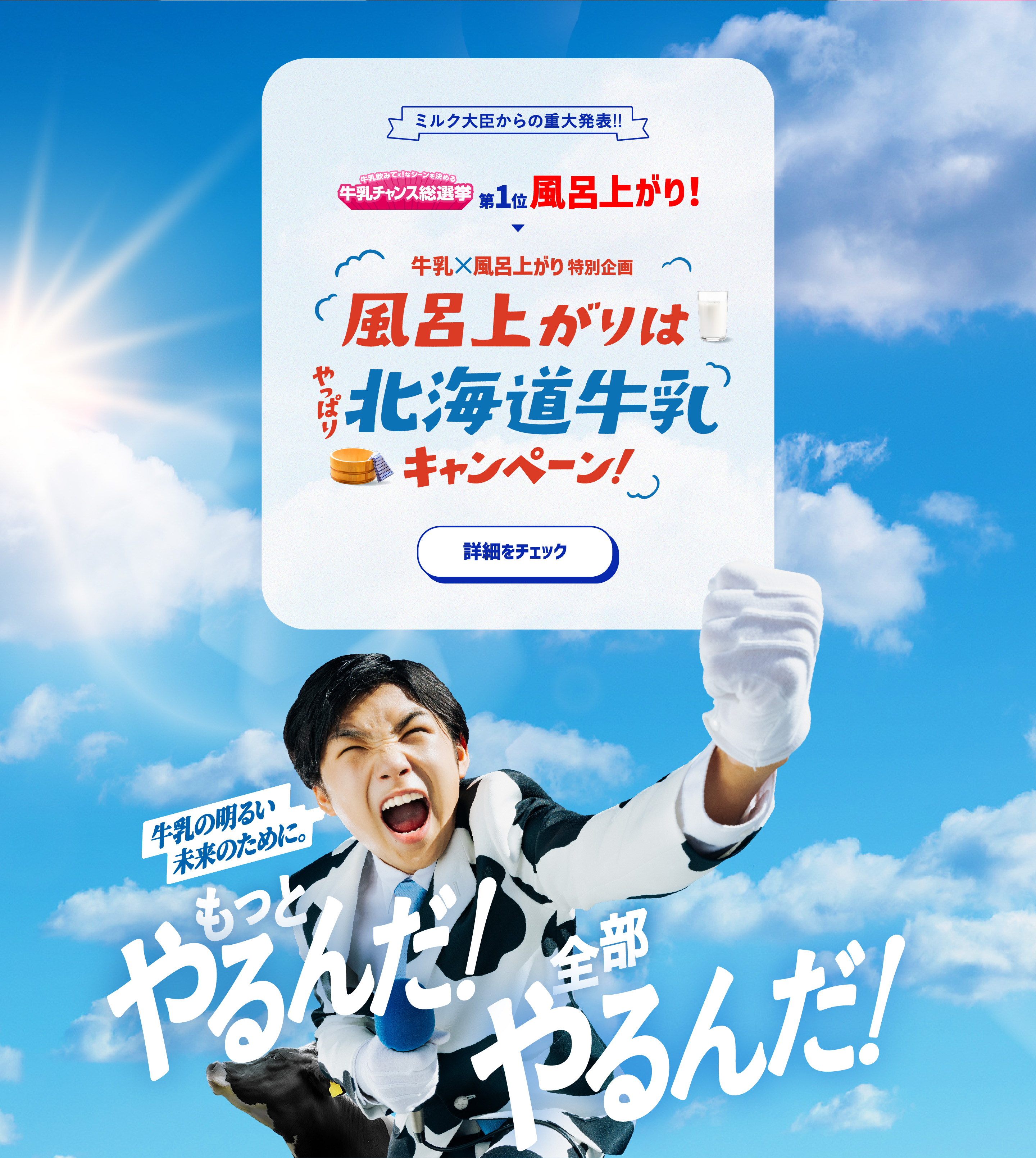 【ミルク大臣からの重大発表!!】牛乳×風呂上がり特別企画。「風呂上がりはやっぱり牛乳キャンペーン！