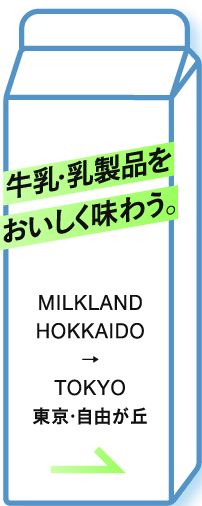 牛乳・乳製品をおいしく味わう。MILKLAND HOKKAIDO → TOKYO 東京・自由が丘