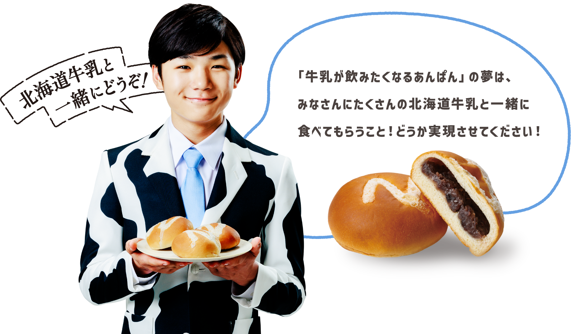 「牛乳が飲みたくなるあんぱん」の夢は、みなさんにたくさんの北海道牛乳と一緒に食べてもらうこと！どうか実現させてください！