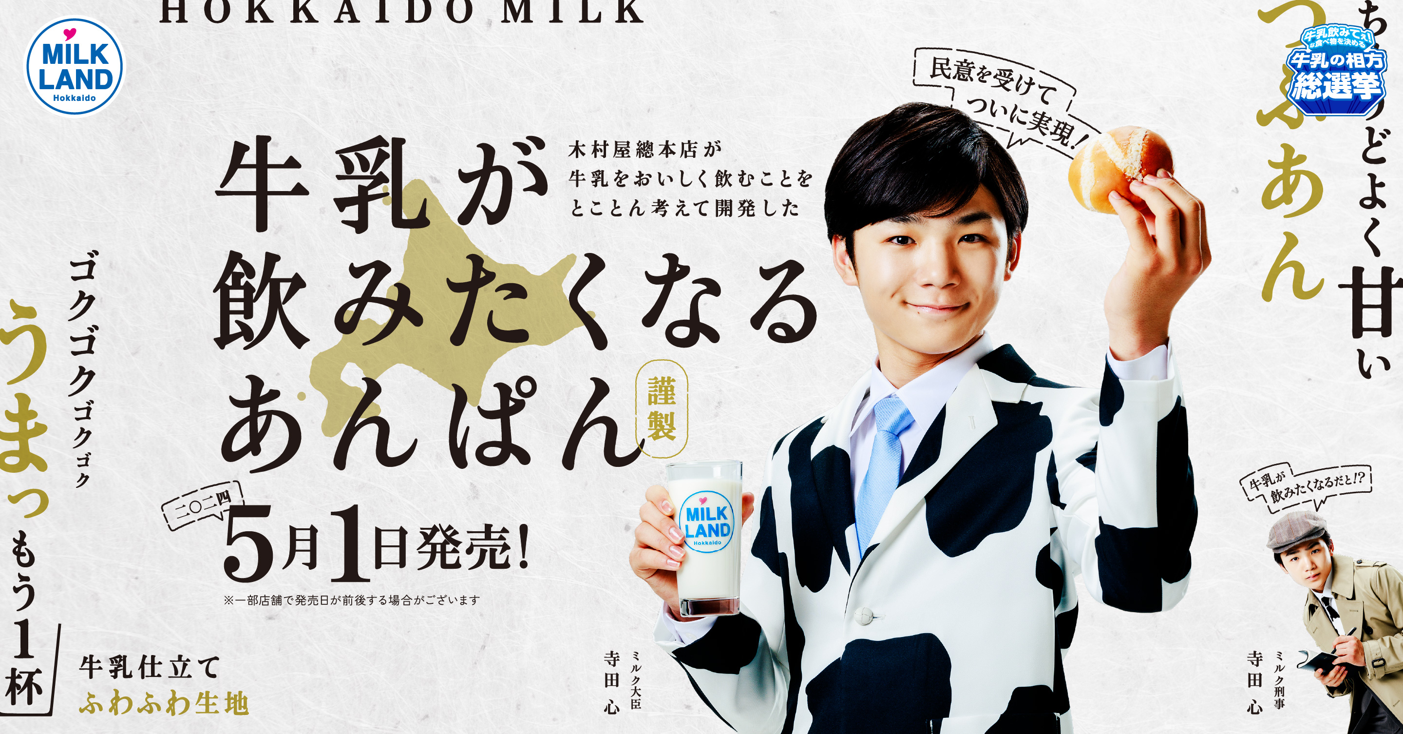 木村屋總本店が牛乳をおいしく飲むことをとことん考えて開発した牛乳が飲みたくなるあんぱん。5月1日発売！